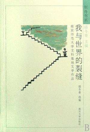我与世界的裂缝 南京师范大学文科基地文学作品