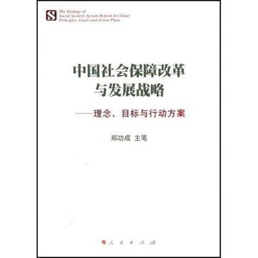 中国社会保障改革与发展战略 理念、目标与行动方案 principles, goals and action plans