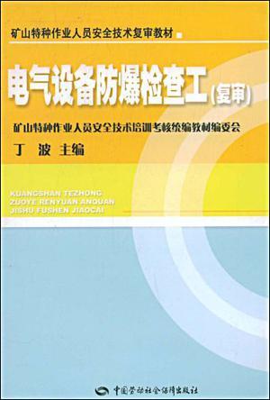 电气设备防爆检查工(复审)