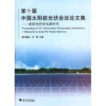 第十届中国太阳能光伏会议论文集 迎接光伏发电新时代 Welcome to Solar PV Power New Era