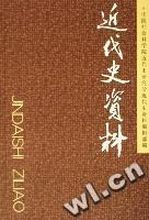 近代史资料 总118号