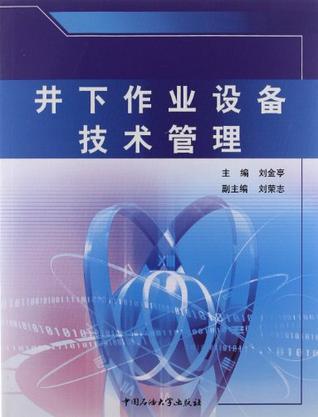 井下作业设备技术管理