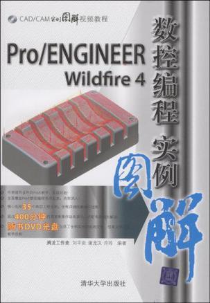 Pro/ENGINEER Wildfire 4数控编程实例图解