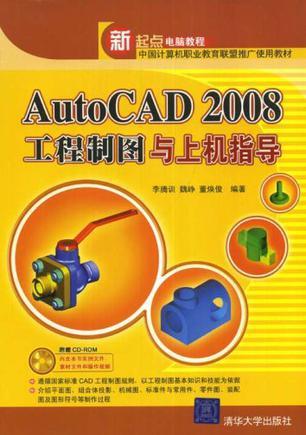 AutoCAD 2008工程制图与上机指导
