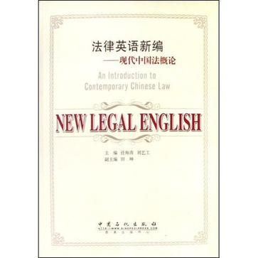 法律英语新编 现代中国法概论 an introduction to contemporary Chinese law [英文本]