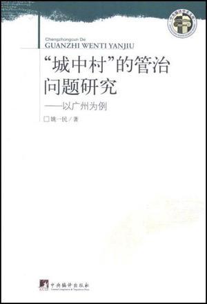 “城中村”的管治问题研究 以广州为例