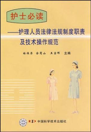 护士必读 护理人员法律法规制度职责及技术操作规范