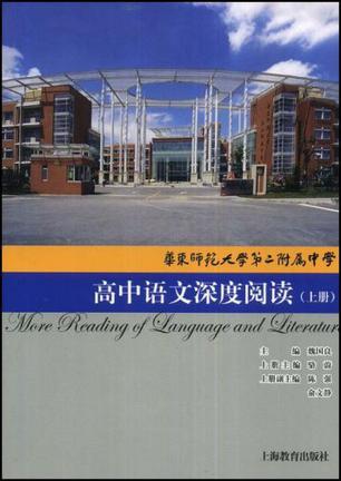 华东师范大学第二附属中学高中语文深度阅读 上册