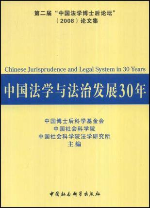 中国法学与法治发展30年 第二届“中国法学博士后论坛”(2008)论文集