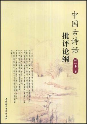中国古诗话批评论纲