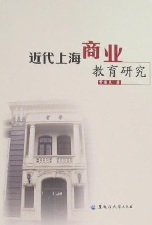 近代上海商业教育研究
