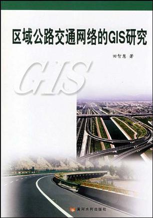 区域公路交通网络的GIS研究