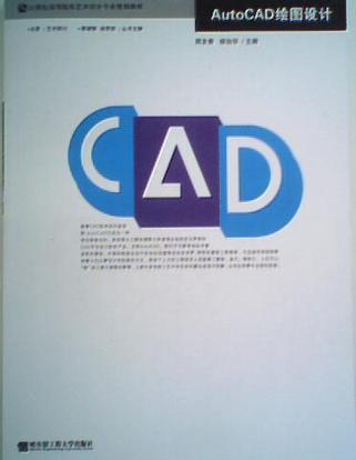 AutoCAD绘图设计