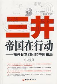 三井帝国在行动 揭开日本财团的中国布局