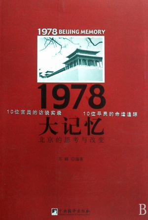 1978大记忆 北京的思考与改变