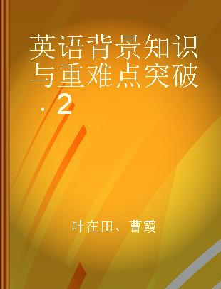 英语背景知识与重难点突破 2 2 必修