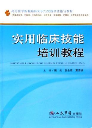 实用临床技能培训教程