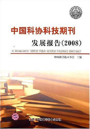 中国科协科技期刊发展报告 2008