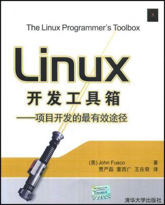 Linux开发工具箱 项目开发的最有效途径