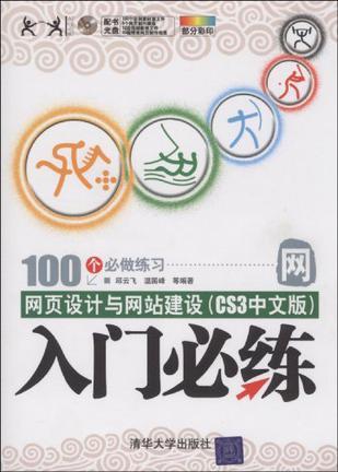 网页设计与网站建设(CS3中文版)入门必练 100个必做练习