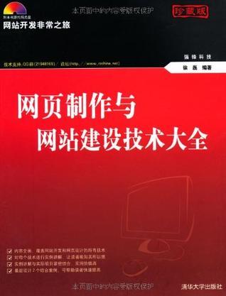 网页制作与网站建设技术大全