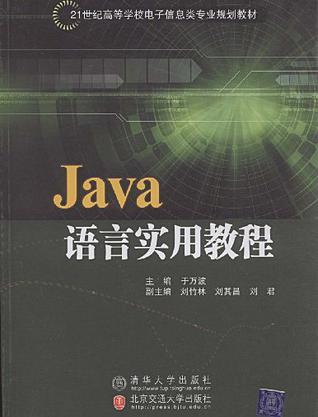 Java语言实用教程