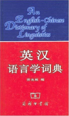 英汉语言学词典