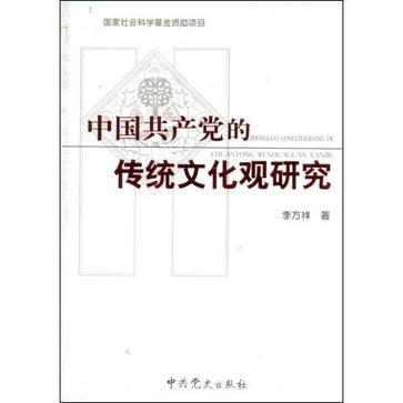 中国共产党的传统文化观研究