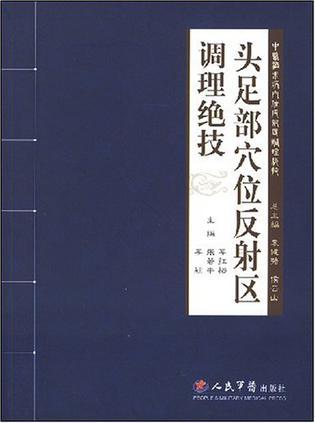 头足部穴位反射区调理绝技