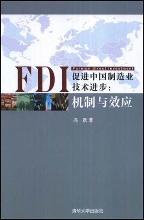 FDI促进中国制造业技术进步 机制与效应 impact and effects