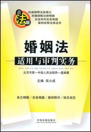 婚姻法适用与审判实务