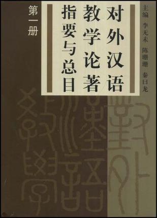 对外汉语教学论著指要与总目 第一册