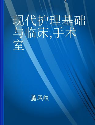 现代护理基础与临床 手术室