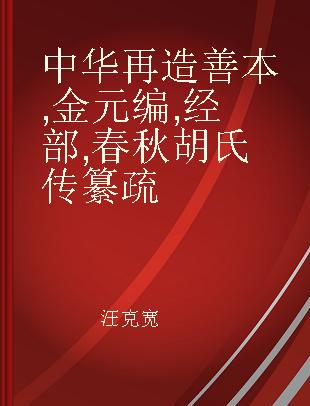 中华再造善本 金元编 经部 春秋胡氏传纂疏