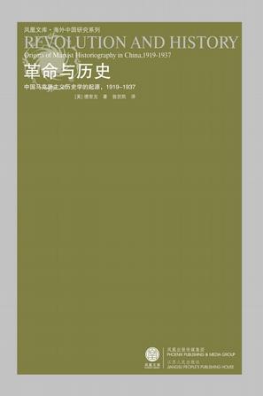 革命与历史 中国马克思主义历史学的起源，1919-1937 Origins of Marxist Historiography in China, 1919-1937