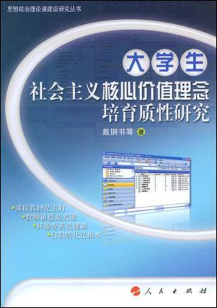 大学生社会主义核心价值理念培育质性研究