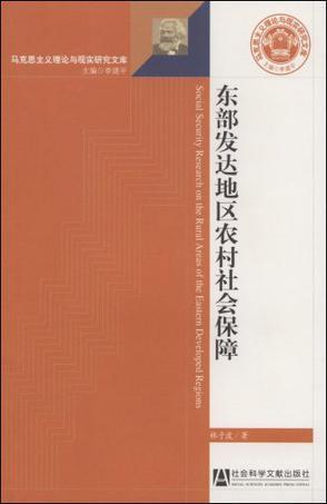 东部发达地区农村社会保障