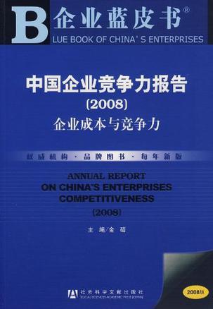 中国企业竞争力报告 2008 企业成本与竞争力 2008 Enterprises cost & competitiveness