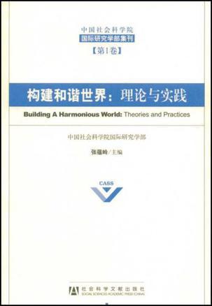 构建和谐世界 理论与实践 theories and practices