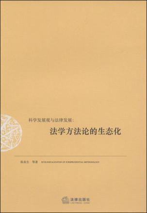 科学发展观与法律发展 法学方法论的生态化