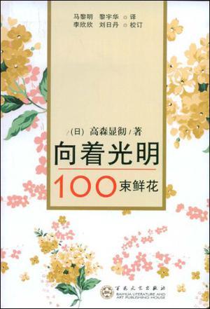 向着光明 100束鲜花