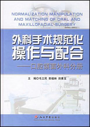 外科手术规范化操作与配合 口腔颌面外科分册