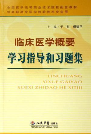 临床医学概要学习指导和习题集