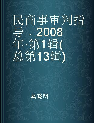 民商事审判指导 2008年·第1辑(总第13辑)
