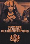 东方快车的故事 Le roman de l'orient-express