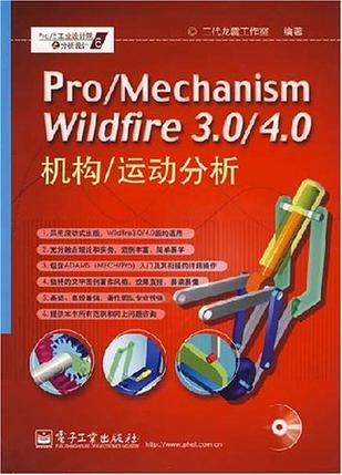 Pro/Mechanism Wildfire 3.0/4.0机构/运动分析
