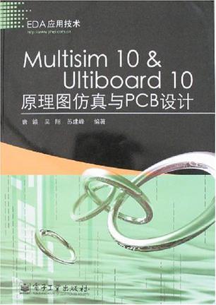 Multisim 10 & Ultiboard 10原理图仿真与PCB设计