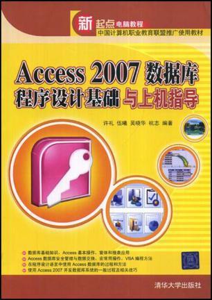 Access 2007数据库程序设计基础与上机指导
