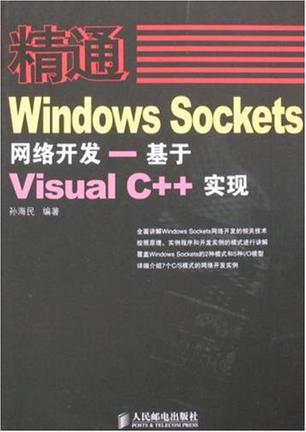 精通Windows Sockets网络开发 基于Visual C++实现