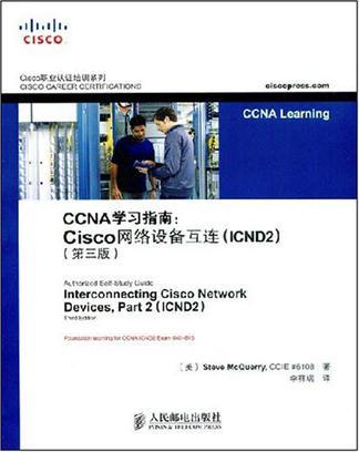 CCNA学习指南 Cisco网络设备互连(ICND2) interconnecting Cisco network devices,part 2(ICND2)